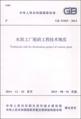 

中华人民共和国国家标准GB51045-2014水泥工厂脱硝工程技术规范