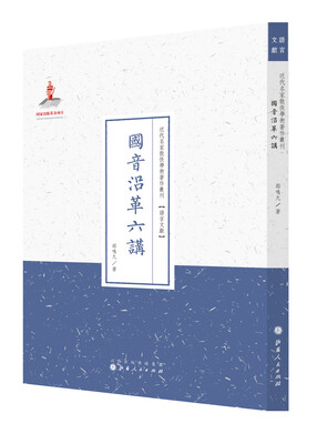 

国音沿革六讲近代名家散佚学术著作丛刊·语言文献