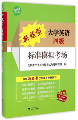 

新题型大学英语四级标准模拟考场（附光盘）