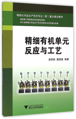 

精细化学品生产技术专业群重点教材精细有机单元反应与工艺