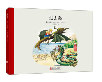 

童立方·百年经典美绘本系列：过去岛
