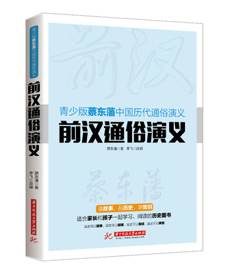 

青少版蔡东藩中国历代通俗演义：前汉通俗演义