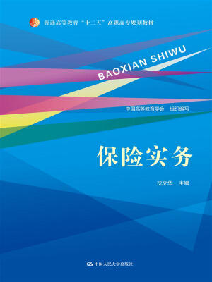 

保险实务/普通高等教育“十二五”高职高专规划教材