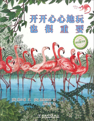 

梦幻童书馆·温情科普绘本：开开心心地玩也很重要