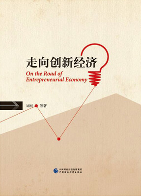

走向创新经济