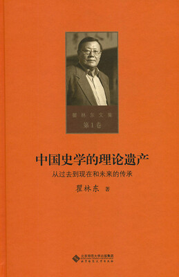 

第一卷 中国史学的理论遗产——从过去到现在和未来的传承