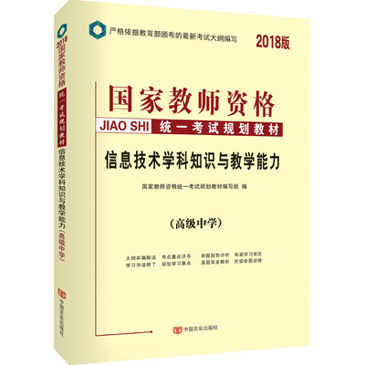 

教师资格证考试用书中人2018国家教师资格统一考试规划教材 高中信息技术学科知识与教学能力（高级中学）