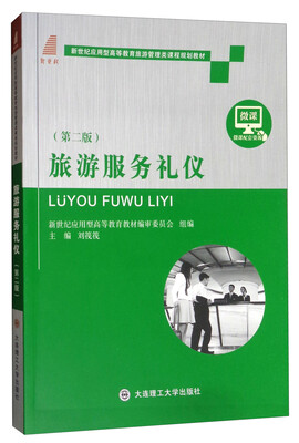 

旅游服务礼仪第2版/新世纪应用型高等教育旅游管理类课程规划教材