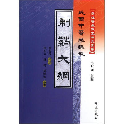 

制药大纲/民国中医药课程