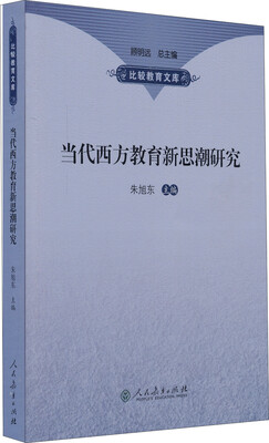 

比较教育文库：当代西方教育新思潮研究