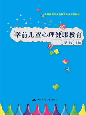

学前儿童心理健康教育