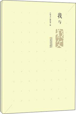 

我与散文