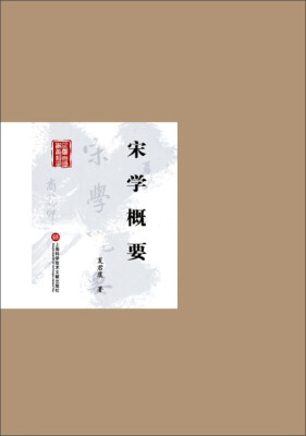 

民国首版学术经典丛书·第2辑：宋学概要