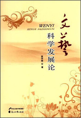 

文艺科学发展论