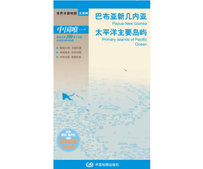 

世界分国地图·大洋洲--巴布亚新几内亚 太平洋地图（中外对照 防水 耐折 撕不烂地图 折叠图 大洋洲地图）