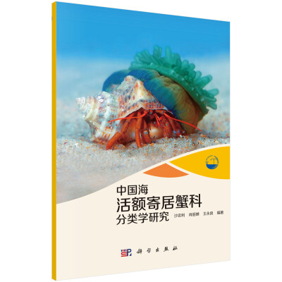 

现代海洋科学·从近海到深海中国海活额寄居蟹科分类学研究