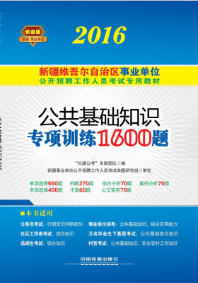 

2016新疆维吾尔自治区事业单位公开招聘工作人员考试专用教材 公共基础知识专项训练1600题