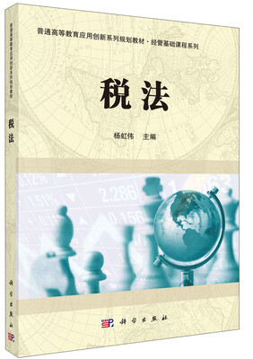 

税法/普通高等教育应用创新系列规划教材·经管基础课程系列