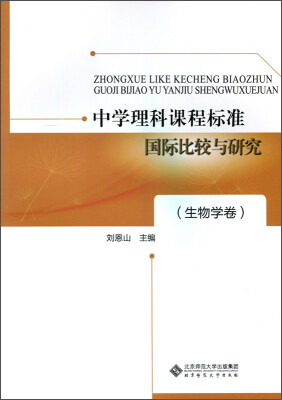 

中学理科课程标准国际比较与研究（生物学卷）