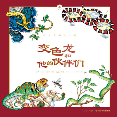 

听大自然讲故事：变色龙和他的伙伴们