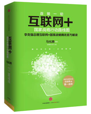 

互联网+：国家战略行动路线图