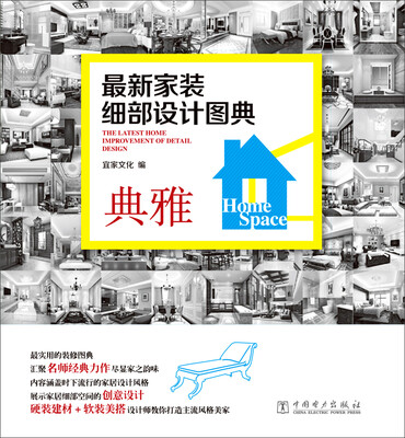 

最新家装细部设计图典典雅