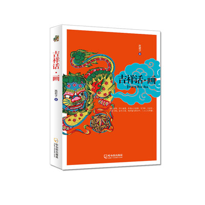 

中国风格：吉祥话·画