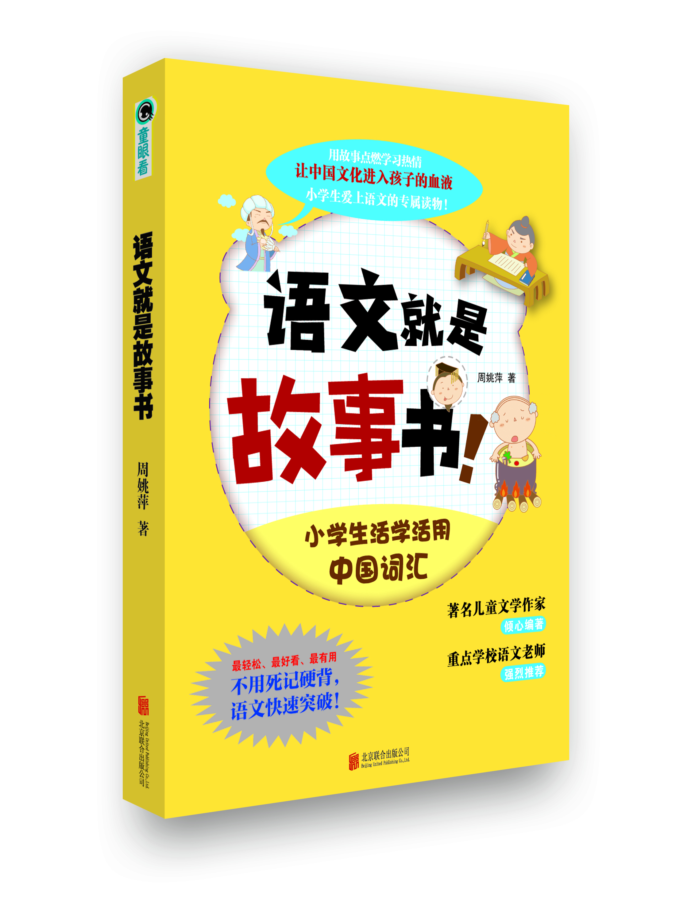 

语文就是故事书！