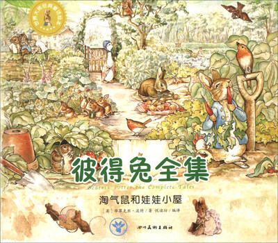 

世界大师经典童话绘本·彼得兔全集淘气鼠和娃娃小屋