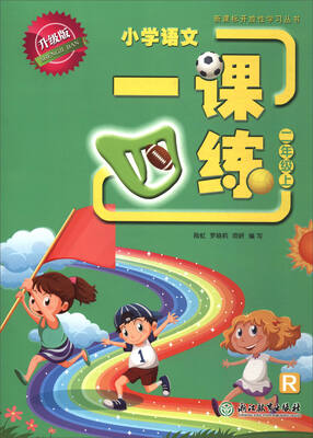 

新课标开放性学习丛书：小学语文一课四练（二年级上 R 升级版）