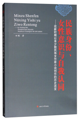 

民族身份、女性意识与自我认同：论新时期以来少数民族女作家小说创作的历史流变