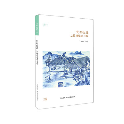 

瓷都拾遗：景德镇瓷业习俗