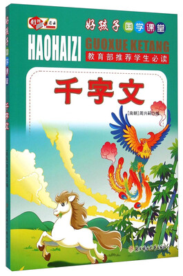 

好孩子国学课堂：千字文