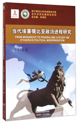 

浙江师范大学非洲研究文库·当代非洲发展研究系列：当代埃塞俄比亚政治进程研究