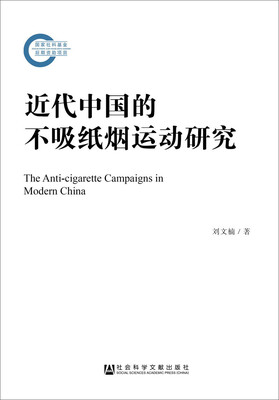 

近代中国的不吸纸烟运动研究