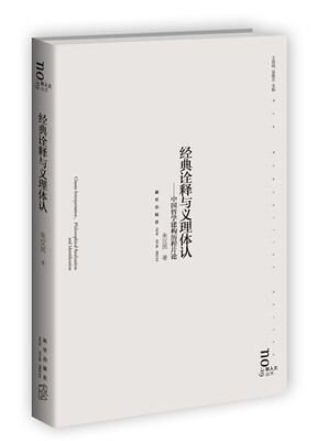 

经典诠释与义理体认