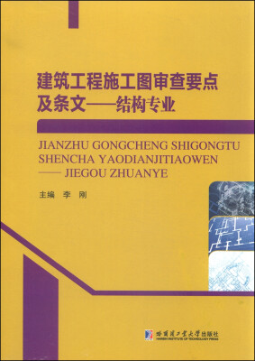 

建筑工程施工图审查要点及条文：结构专业