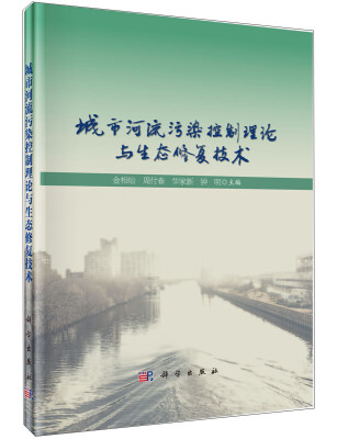 

城市河流污染控制理论与生态修复技术