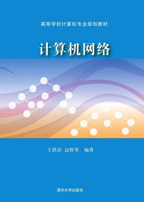 

计算机网络/高等学校计算机专业规划教材
