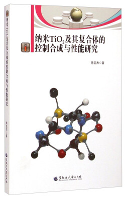 

纳米TiO2及其复合体的控制合成与性能研究