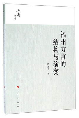 

六庵文库：福州方言的结构与演变