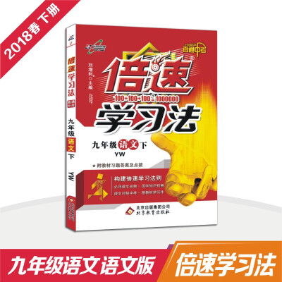 

万向思维 18春 倍速学习法九年级语文（语文版 下）