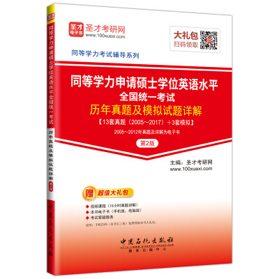 

同等学力申请硕士学位英语水平 全国统一考试 历年真题及模拟试题详解（第2版）