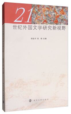 

21世纪外国文学研究新视野