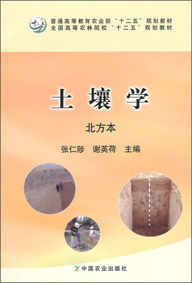 

土壤学（北方本）/普通高等教育农业部“十二五”规划教材·全国高等农林院校“十二五”规划教材