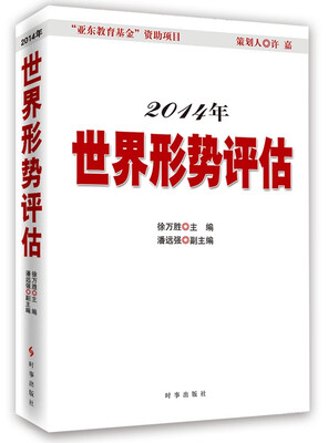 

2014年世界形势评估
