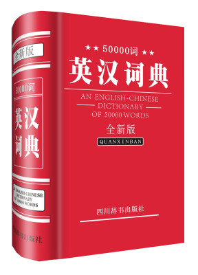 

50000词英汉词典（全新版）