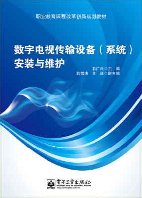 

数字电视传输设备（系统）安装与维护/职业教育课程改革创新规划教材