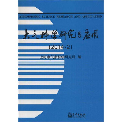 

大气科学研究与应用（2014·2）