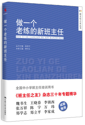 

做一个老练的新班主任